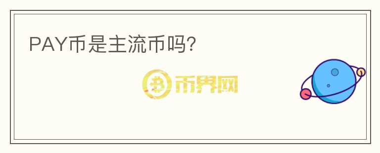 PAY幣是主流幣嗎？