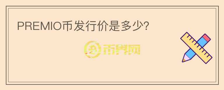 PREMIO幣發(fā)行價(jià)是多少?