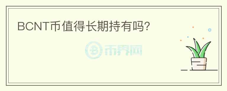 BCNT幣值得長(zhǎng)期持有嗎？