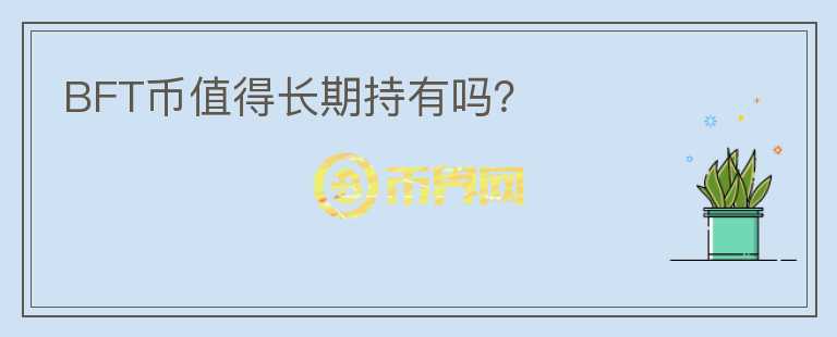 BFT幣值得長期持有嗎？