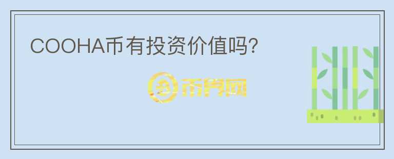 COOHA幣有投資價(jià)值嗎？