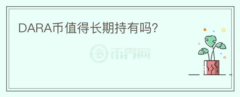 DARA幣值得長期持有嗎？