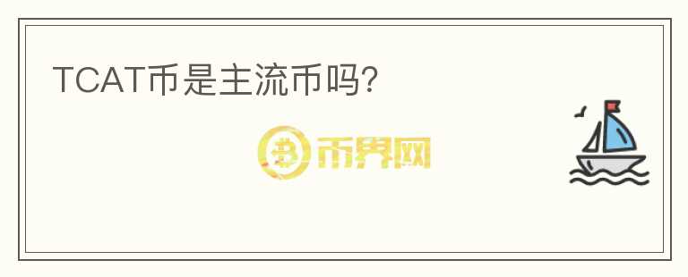 TCAT幣是主流幣嗎？