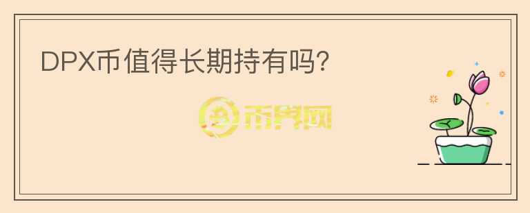 DPX幣值得長期持有嗎？