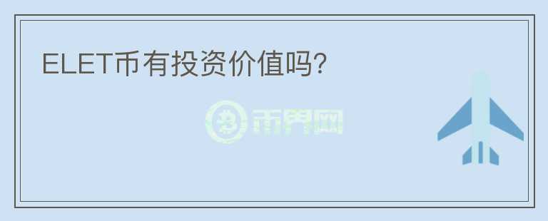 ELET幣有投資價(jià)值嗎？