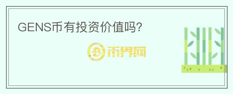 GENS幣有投資價值嗎？