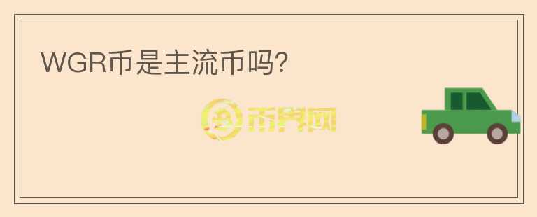 WGR幣是主流幣嗎?