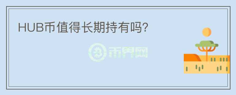 HUB幣值得長期持有嗎？