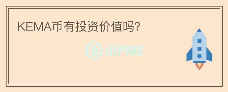 KEMA幣有投資價值嗎？