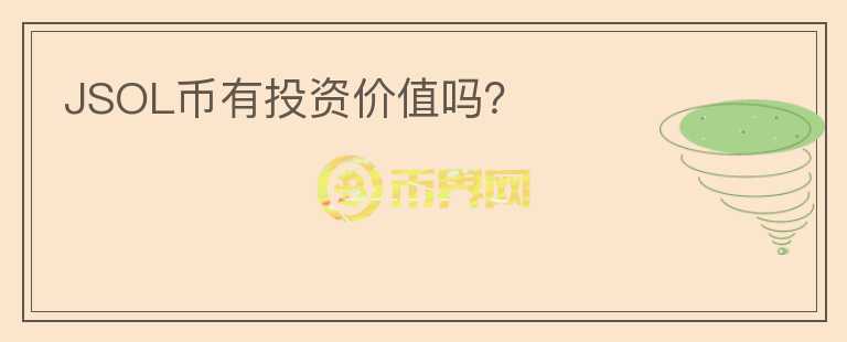 JSOL幣有投資價值嗎？