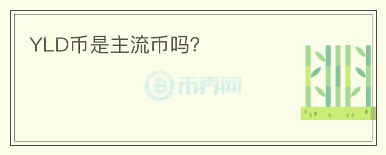 YLD幣是主流幣嗎?
