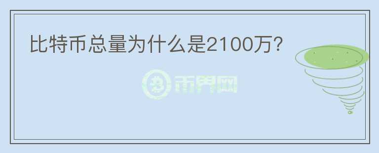 比特幣總量為什么是2100萬？