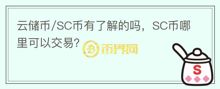 云儲幣/SC幣有了解的嗎，SC幣哪里可以交易？