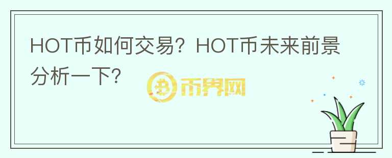HOT幣如何交易？HOT幣未來前景分析一下？