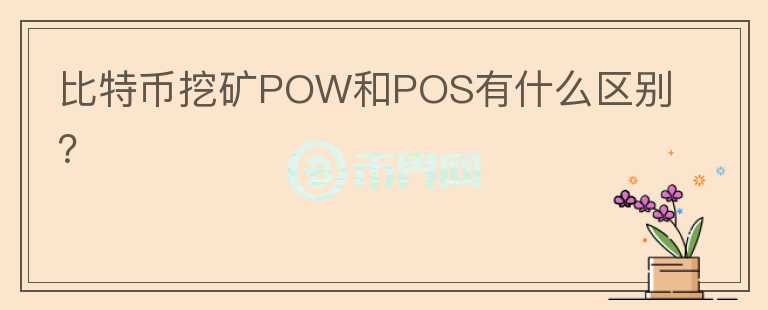 比特幣挖礦POW和POS有什么區(qū)別？