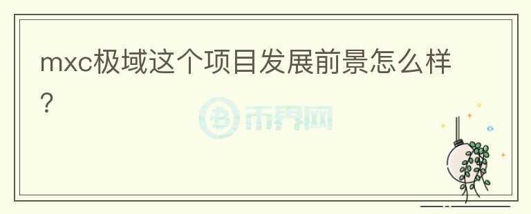 mxc極域這個項目發(fā)展前景怎么樣？