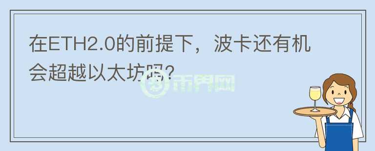 在ETH2.0的前提下，波卡還有機(jī)會(huì)超越以太坊嗎？