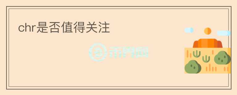 chr是否值得關(guān)注