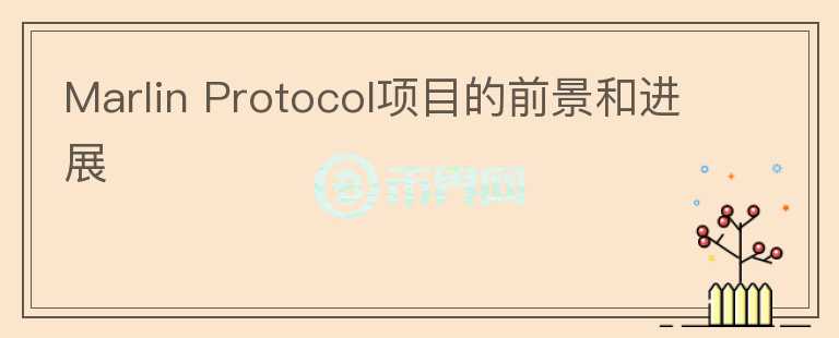 Marlin Protocol項(xiàng)目的前景和進(jìn)展