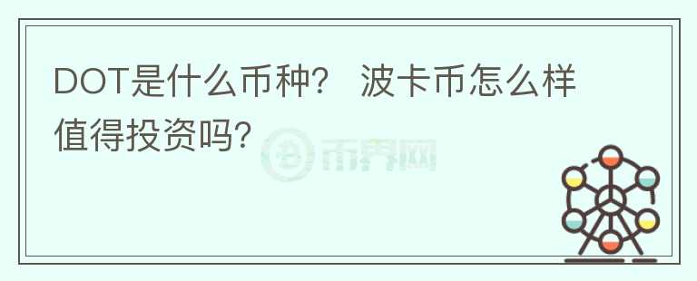 DOT是什么幣種？ 波卡幣怎么樣值得投資嗎？
