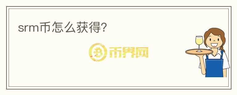 srm幣怎么獲得？