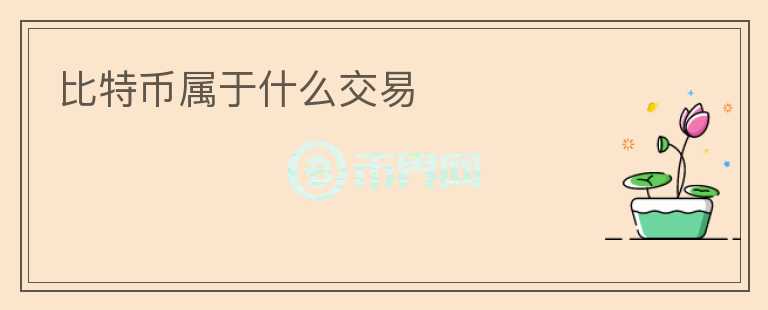 比特幣屬于什么交易