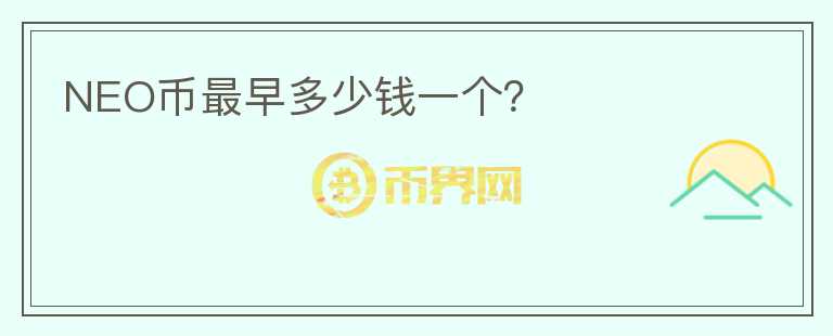 NEO幣最早多少錢一個？