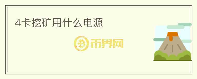 4卡挖礦用什么電源