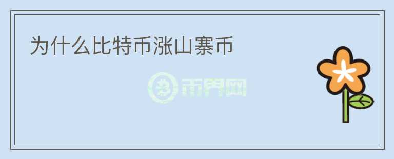 為什么比特幣漲山寨幣