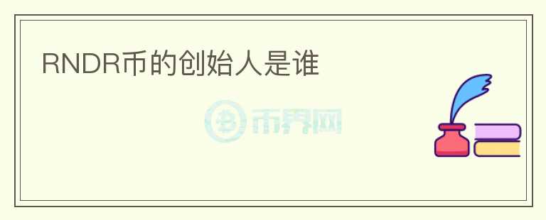 RNDR幣的創(chuàng)始人是誰