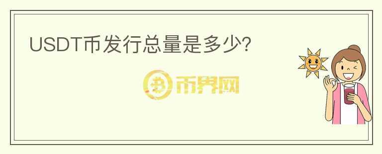 USDT幣發(fā)行總量是多少？