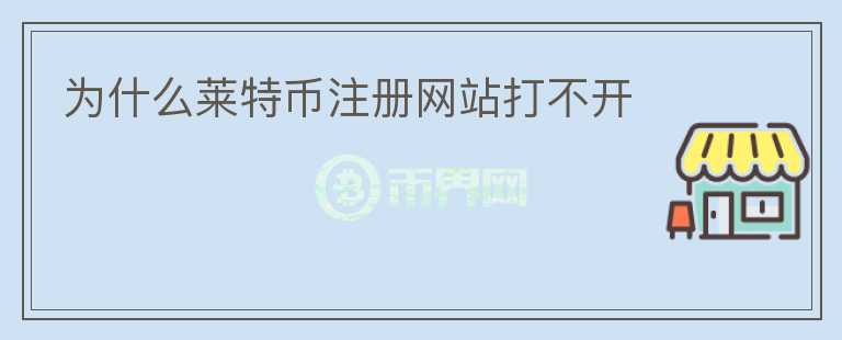 為什么萊特幣注冊網站打不開