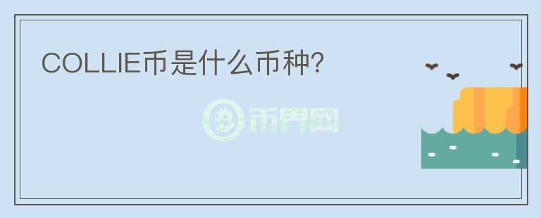 COLLIE幣是什么幣種？