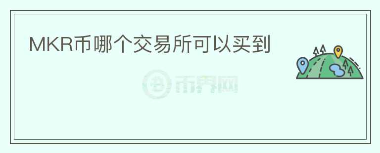 MKR幣哪個交易所可以買到