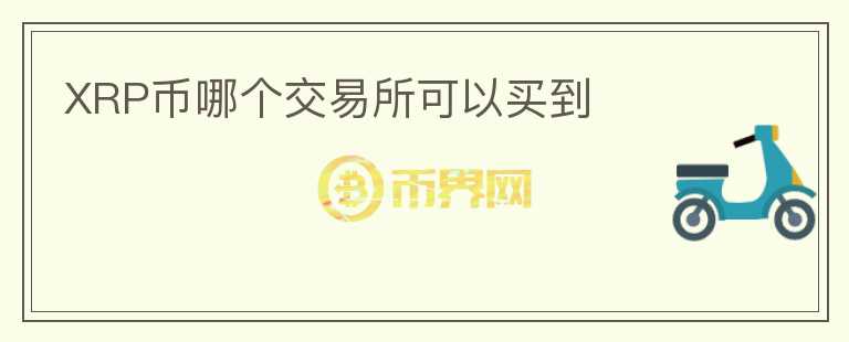 XRP幣哪個交易所可以買到