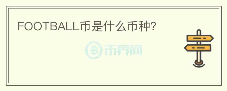 FOOTBALL幣是什么幣種?