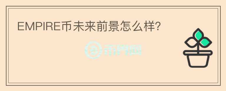 EMPIRE幣未來前景怎么樣？