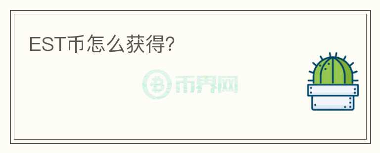 EST幣怎么獲得？