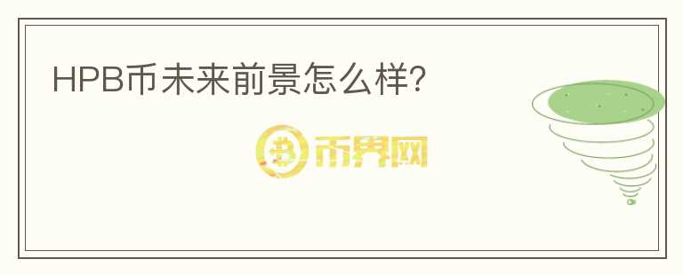 HPB幣未來(lái)前景怎么樣？
