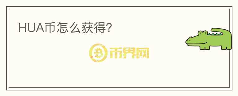 HUA幣怎么獲得？