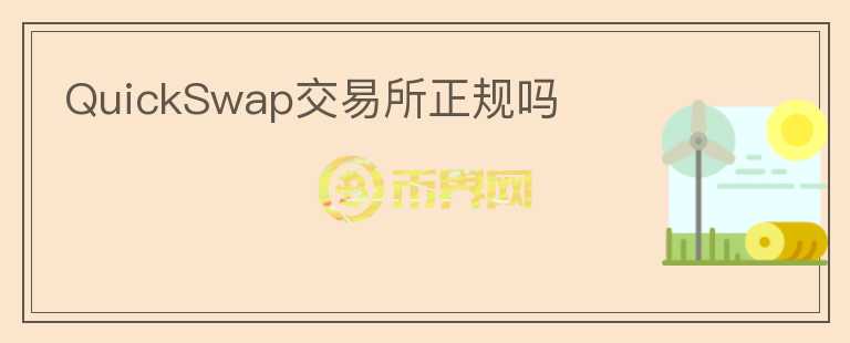 QuickSwap交易所正規(guī)嗎