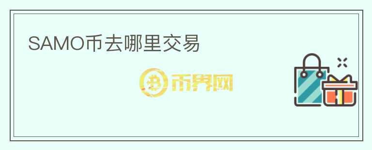 SAMO幣去哪里交易