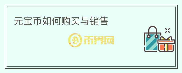 元寶幣如何購(gòu)買與銷售