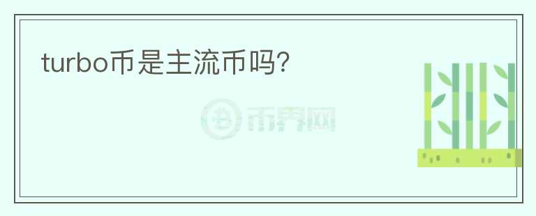 turbo幣是主流幣嗎？