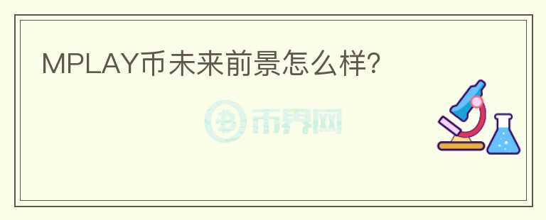 MPLAY幣未來(lái)前景怎么樣？