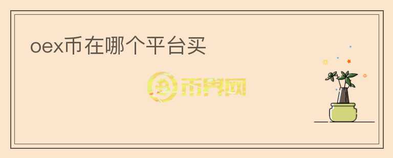 oex幣在哪個平臺買