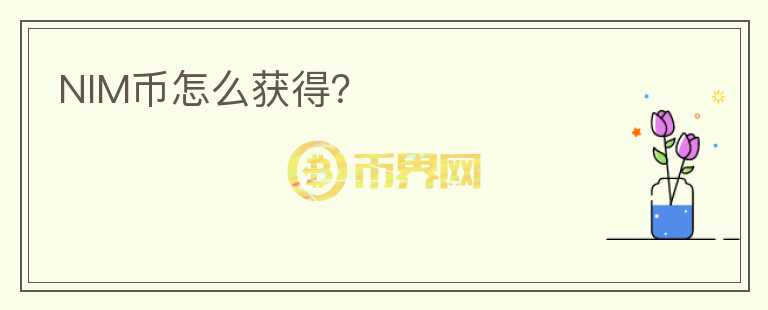 NIM幣怎么獲得？
