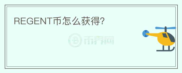 REGENT幣怎么獲得？