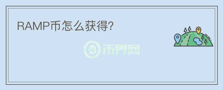 RAMP幣怎么獲得？