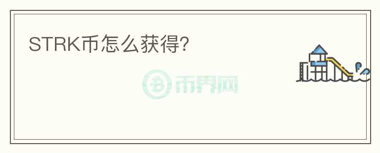 STRK幣怎么獲得？